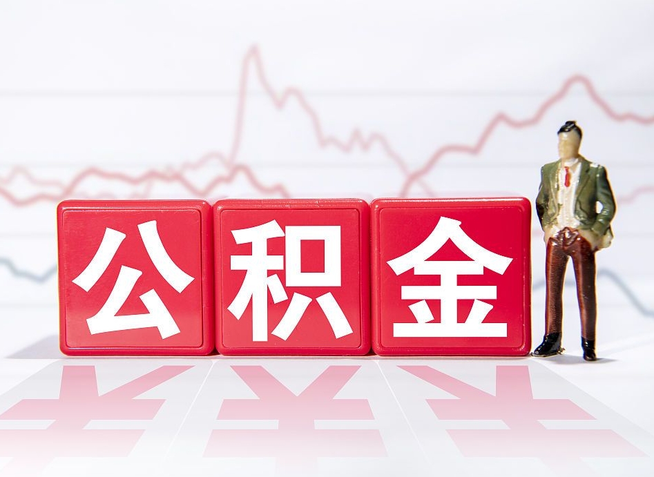 桂阳两年的住房公积金能取多少钱（2年公积金能取多少）