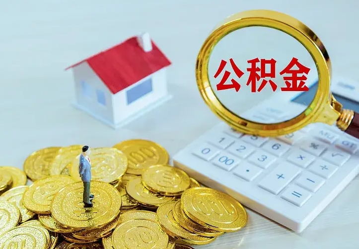 桂阳住房公积金多少可以取出来（公积金多少能提取出来）